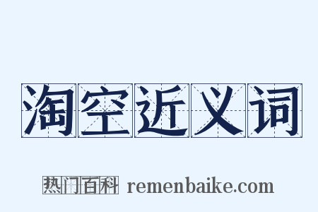 淘空近义词是什么意思的图片